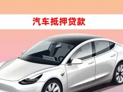办理红桥车辆抵押贷款需要什么条件，优势以及结清手续?