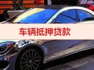 红桥汽车抵押借款的额度如何确定？